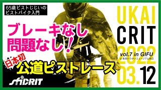 「ノーブレーキ問題なし！の公道ピストレースに警察も来たぞ！」3/12sfiDARE CRIT in 岐阜県の様子をレポート！｜ピストバイクのイベント