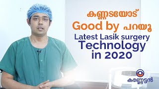 2020 ലെ ഏറ്റവും പുതിയ ലസിക് സർജറി ടെക്നോളജി |  കണ്ണടയോട് Good by പറയൂ