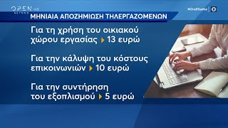 Τηλεργασία: Με απόφαση εργοδότη ορίζονται τα ποσοστά | Ώρα Ελλάδος 24/11/2021 | OPEN TV