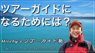 【第1回】世界中のツアーガイドをしたい方々、これからも続けたい方々にお送りします！