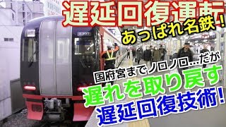 【遅延回復運転】やはり名鉄の遅延回復技術は凄かった！名鉄2300系前面展望 名古屋~岐阜