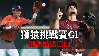 中職34年獅猿季後挑戰賽G1：統一賠了夫人又折兵！樂天換投慢半拍卻沒付出代價？