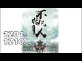 【不朽凡人】1201－1210