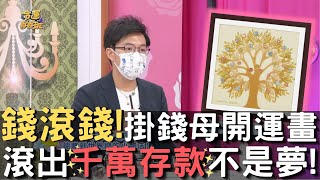 錢滾錢！世界錢母開運畫招進四方財💰滾進千萬存款不是夢