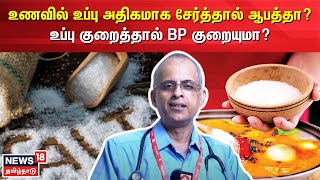 உணவில் உப்பு அதிகமாக சேர்த்தால் ஆபத்தா? - உப்பு குறைத்தால் BP குறையுமா? | Salt | Sodium | N18V