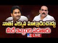 LIVE : నాతో ఎక్కువ మాట్లాడించొద్దు మీరే ఇబ్బంది పడతారు : Balineni Srinivasa Reddy | YS Jagan - TV9