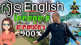 Study English, រៀនអង់គ្លេសបែបនេះឆាប់ចេះណាស់ |Dek Rean|