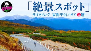 【ヒルクライムを楽しむ】ロードバイクを買ったら、ぜひ1度は行ってみてほしい。絶景サイクリング スポット❸選「東海甲信エリア編」