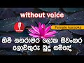 Karaoke - Himi Sanaramara (without voice) - හිමි සනරාමර