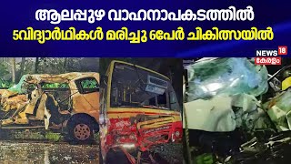 ആലപ്പുഴ വാഹനാപകടത്തിൽ 5വിദ്യാർഥികൾ മരിച്ചു ;6പേർ ചികിത്സയിൽ | Alappuzha Car KSRTC Accident