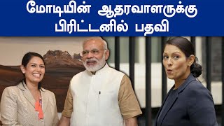 Priti Patel | பிரிட்டனில் உயரிய பதவிக்கு இந்திய வம்சாவளி பெண் தேர்வு-Oneindia Tamil