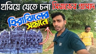 নবাব সিরাজের আসল প্রাসাদ হিরাঝিল প্রাসাদের বর্তমান অবস্থা। হীরাঝিলের সন্ধানে। Hirajhil Palace।