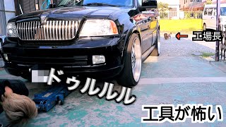 愛車の整備中、工具が怖い工場長はじーじに遊んでもらう【ミニチュアダックス】【アメ車】【ナビゲーター】