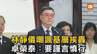 林靜儀嘲諷基層挨轟 卓榮泰：要謹言慎行