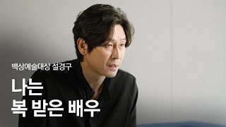 (4K) [58회 백상 인터뷰] 영화부문 남자 최우수 연기상 - 설경구