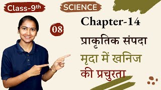 L-8, मृदा में खनिज की प्रचुरता | अध्याय-14, प्राकृतिक संपदा | Natural Resources | 9th Science