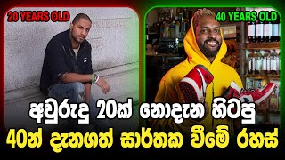 අවුරුදු 20දී නොදැන හිටපු 40දී දන්න සාර්ථකව වීමේ රහස්  | 40 Brutal Truths I Wish I Knew in My 20s