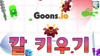 칼이 점점 자라난다? 칼 키우기 goons.io