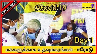 Part-1 ஜீவிதம் அறக்கட்டளை மக்களுக்காக உதவும் கரங்கள் ஈரோடு மாவட்டம் |#Corona_virus| #U7 News