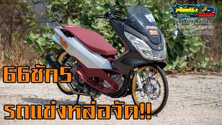 Pcx ตัวแข่ง66ชัก5 หล่อจัด!!  ช่างต๋อง สวนส้ม