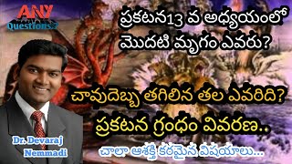 ప్రకటన13//మొదటి మృగం ఎవరు?/చావు దెబ్బ తగిలిన తల ఎవరిది?//Dr. Devaraj Nemmadi