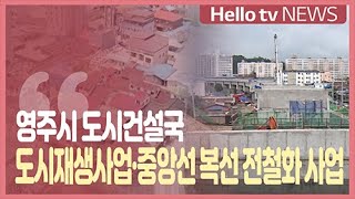 [정책브리핑] 영주시 도시재생사업, 중앙선 복선 전철화 사업