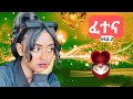 💝ፈተና - አሳዛኝና ልብ አንጠልጣይ የፍቅር ታሪክ | A Sad and Heartbreaking Love Story💕