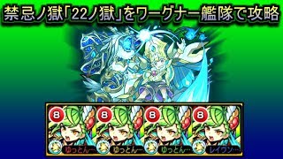 【モンスト】禁忌ノ獄「22ノ獄」を「ワーグナー艦隊」でクリア【ゆっとん】