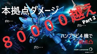 【ごはん～☆】本拠点ダメージ驚異の【★☆80000突破☆★】part2　ハンブラビ4機編成　【ガンダムオンラインpart27 ライブ】