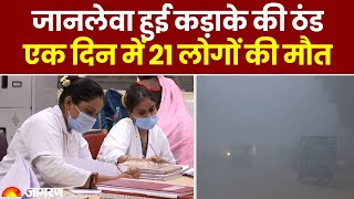 जानलेवा हुई ठंड, Kanpur में एक द‍िन में 21 लोगों की मौत | Weather Update। Weather Report