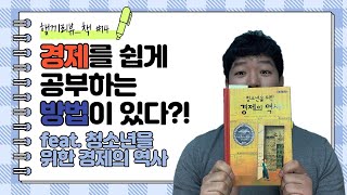 [행끼리뷰]경제를 쉽게 공부하는 방법이 있다?(feat.청소년을위한경제의역사)