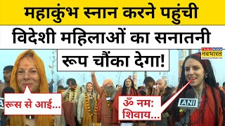 Maha Kumbh News: महाकुंभ में पहुंची Russia और विदेशी महिलाओं का Sanatan प्रेम देखिए| Prayagraj