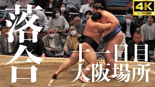 【落合】春場所十一日目。余裕なのか！？怒涛の…。相手は逸ノ城。平成と令和の怪物対決！熱き闘いの記録【大相撲】