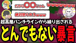 たいじの笑いが止まらなくなってしまうほどの大暴言を放つダイナモン【ダイナモン/スプラトゥーン3/切り抜き/ジムワイパー/たいじ/るす/れんたな】