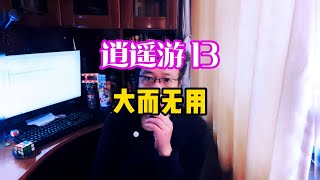 逍遥游13  | 大而无用