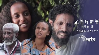 '' ኪራይ ፈላጊዋ '' ፊሽካዎቹ ምዕራፍ 01 ክፍል 08 | Fishkawochu S01 Ep 08 @ArtsTvWorld