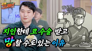 [KNN건강튜브] 지인한테 코 수술 받고 다른 지인한테 재수술 받은 코 수술 의사