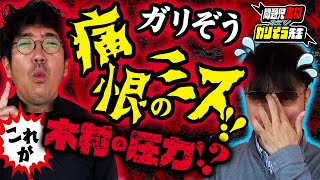 これが木村のプレッシャー!? ガリぞう痛恨のミス…!!　パチンコ・パチスロ実戦番組「問題児木村～教えて！ガリぞう先生」第1話(3/4)　#木村魚拓 #ガリぞう