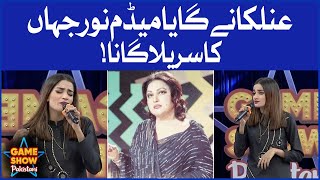 Anilka Gill Singing Madam Noor Jehan Song | Game Show Pakistani | Sahir Lodhi Show  | TikTok