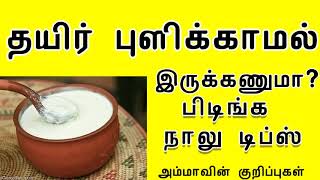 தயிர் புளிக்காமல் இருக்க || Tasty Curd not sour in Tamil