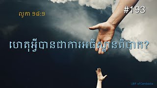 ការអធិប្បាយ ព្រះ​បន្ទូល​ខ្មែរ Cambodia khmer sermon#193-លូកា18:1ហេតុ​អ្វី​បាន​ជា​ការ​អធិស្ឋាន​ពិបាក?