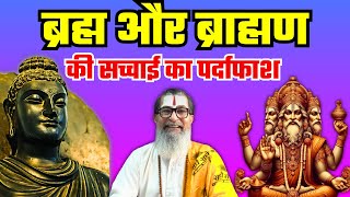 Brahm Aur Brahman ki Sachchai ka pardafash | Exposing the truth of Brahm and Brahman.