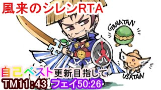 【顔出し】SFC風来のシレン　RTAいろいろ