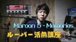 Maroon5のMemoriesをお手軽カバー【ルーパー活用講座】