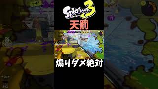 【スプラトゥーン３】煽りイカの末路、、、＃shorts＃スプラトゥーン３#スプラ3