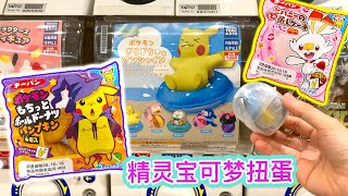 精靈寶可夢扭蛋和皮卡丘點心貼紙食玩 Pokemon capsules and dessertピカチュウ　カプセル