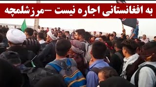 مرز شلمچه:ایران به زایران افغانستانی اجازه سفر به عراق و کربلا را نمیدهد |مشکل از عراق است یا ایران؟