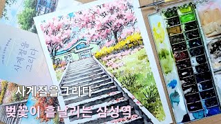 사계절을 그리다(수채컬러링북) 벚꽃이 흩날리는 삼성역