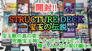 【遊戯王】　ストラクチャーデッキ『宝玉の伝説』を開封