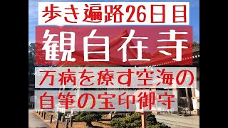 空海自筆の「南無阿弥陀」のお守りが万病を療す！歩き遍路26日目　観自在寺　